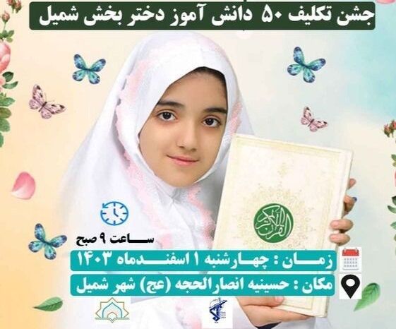 جشن تکلیف ۵۰ دانش آموز دختر در شمیل برگزار می‌شود