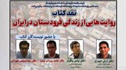 کتاب «روایت‌هایی از زندگی فردوستان در ایران» نقد می‌شود