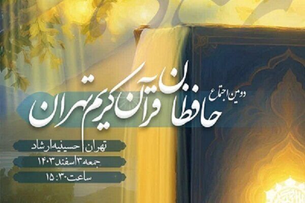 برگزاری دومین اجتماع حافظان قرآن در حسینیه ارشاد
