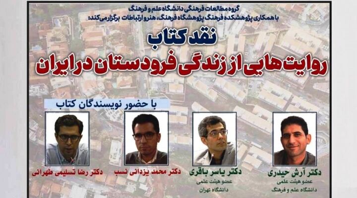 کتاب «روایت‌هایی از زندگی فردوستان در ایران» نقد می‌شود