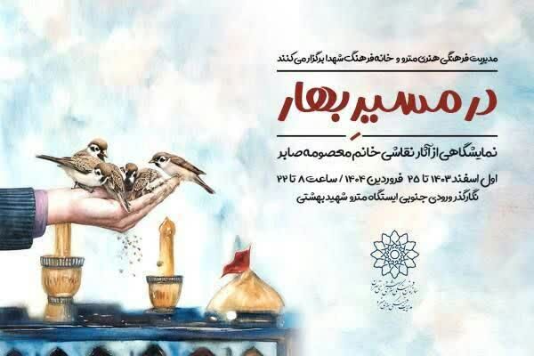 «در مسیر بهار» نمایش معماران ایرانی برای مسافران مترو