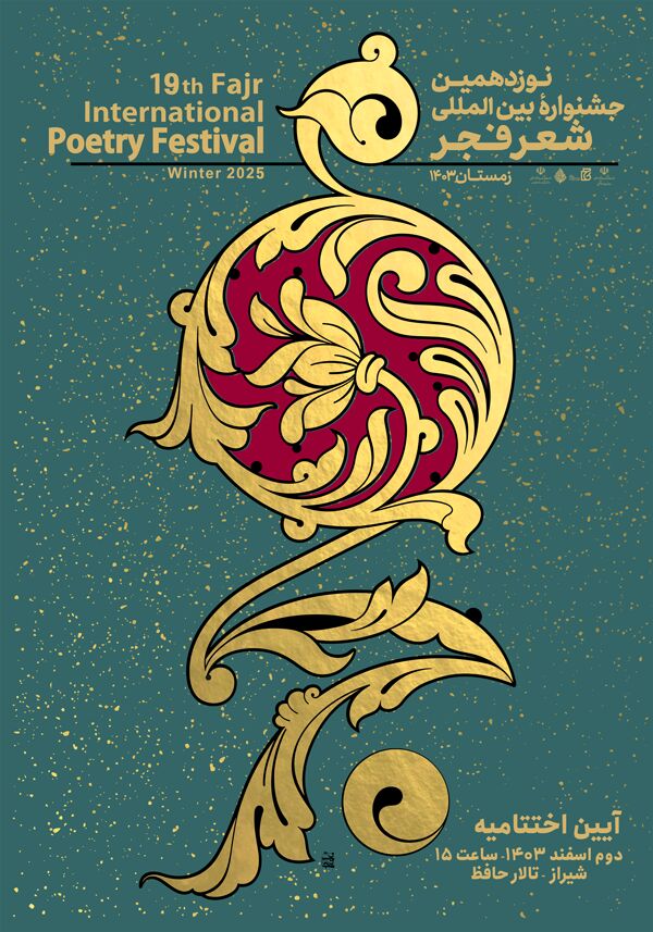 تجلیل از صفر عبدالله و عبدالعلی دستغیب به پاس یکعمر تلاش برای اعتلای شعر فارسی