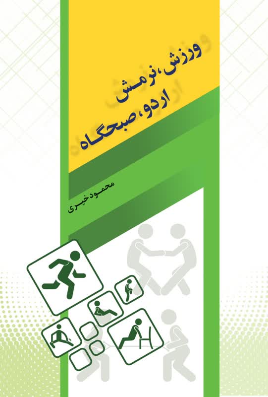 انتشار کتاب ورزش، نرمش، اردو، صبحگاه ویژه مربیان مساجد و مدارس