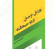 انتشار کتاب ورزش، نرمش، اردو، صبحگاه ویژه مربیان مساجد و مدارس