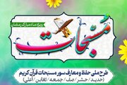 اجرای طرح ملی حفظ و معارف سُوَر مُسَبَّحات