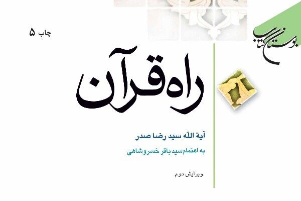 «راه قرآن» به چاپ پنجم رسید
