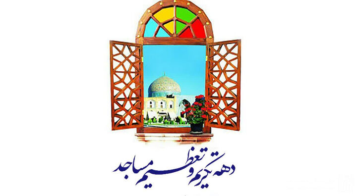 آغاز دهه تکریم و تعظیم مساجد/ تمرکز بر تبدیل مساجد به پایگاه قرآن