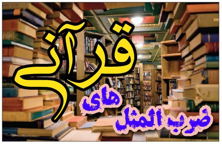 کدام ضرب‌المثل‌ها ریشه در قرآن دارند؟
