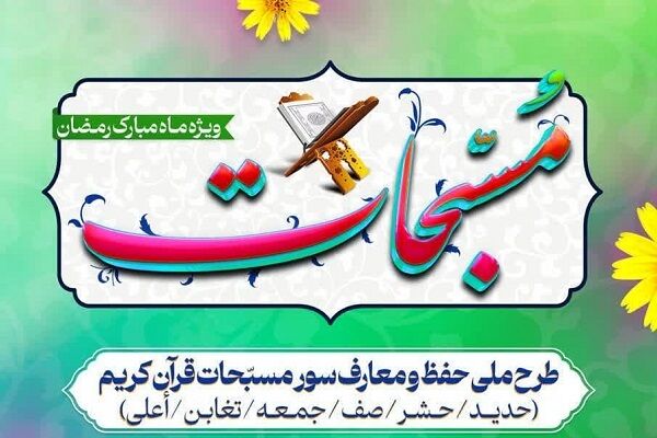 اجرای طرح ملی حفظ و معارف سُوَر مُسَبَّحات