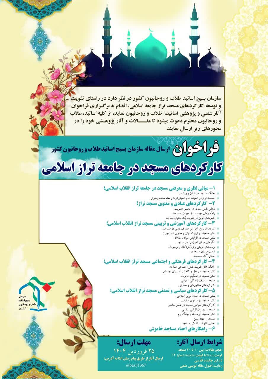 فراخوان علمی با محور مسجد تراز جامعه اسلامی