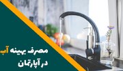 راهکار کاهش مصرف آب در آپارتمان ها