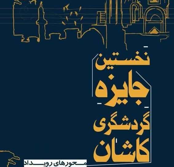 ۵۶ اثر به دبیرخانه نخستین جایزه گردشگری کاشان رسید 