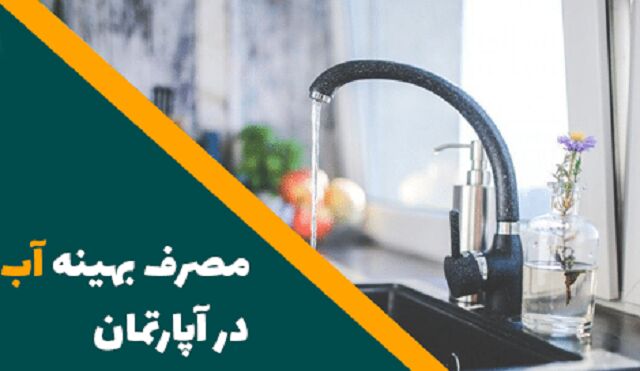 راهکار کاهش مصرف آب در آپارتمان ها