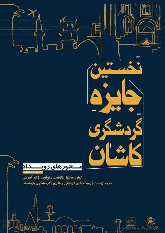 ۵۶ اثر به دبیرخانه نخستین جایزه گردشگری کاشان رسید