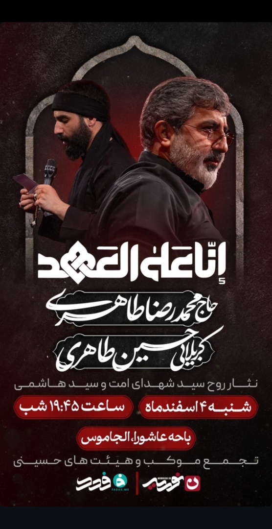 محمدرضا و حسین طاهری امشب در لبنان مداحی میکنند