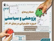 فراخوان همکاری‌های پژوهشی و سیاستی حوزه حکمرانی در سال ۱۴۰۴