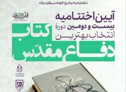 اختتامیه بیست و دومین دوره جایزه انتخاب بهترین کتاب سال دفاع‌مقدس