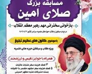 مسابقه «صلای امین» ویژه طلاب و مبلغان حوزه