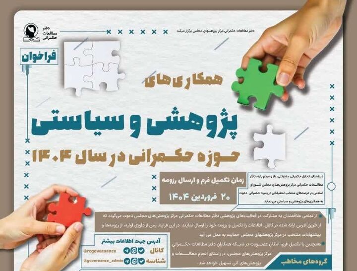 فراخوان همکاری‌های پژوهشی و سیاستی حوزه حکمرانی در سال ۱۴۰۴