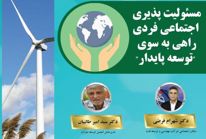 نشست «مسئولیت‌پذیری اجتماعی فردی راهی به سوی توسعه پایدار» برگزار می‌شود