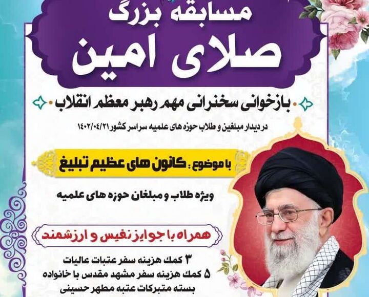 مسابقه «صلای امین» ویژه طلاب و مبلغان حوزه