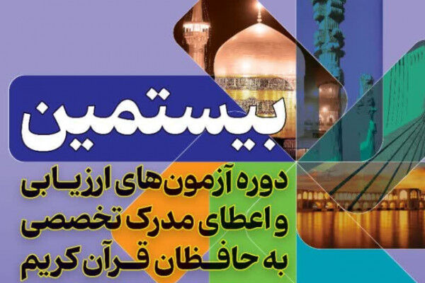 ثبت‌نام بیستمین دوره آزمون‌های تخصصی حفظ قرآن کریم آغاز شد