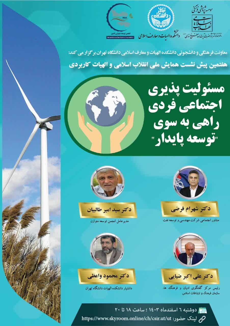 نشست «مسئولیت‌پذیری اجتماعی فردی راهی به سوی توسعه پایدار» برگزار می‌شود