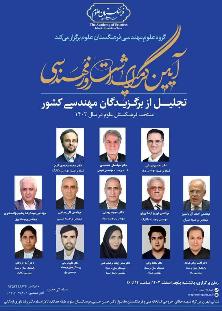 بزرگداشت روز مهندس در فرهنگستان علوم