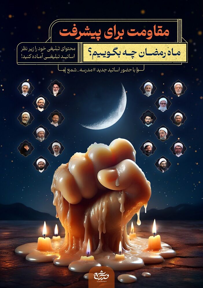 مبلغان در جلسه‌های ماه رمضان چه بگویند؟ 