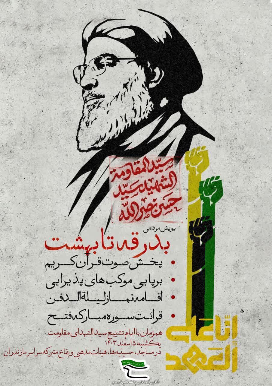 پویش مردمی "بدرقه تا بهشت" در مازندران برگزار میشود