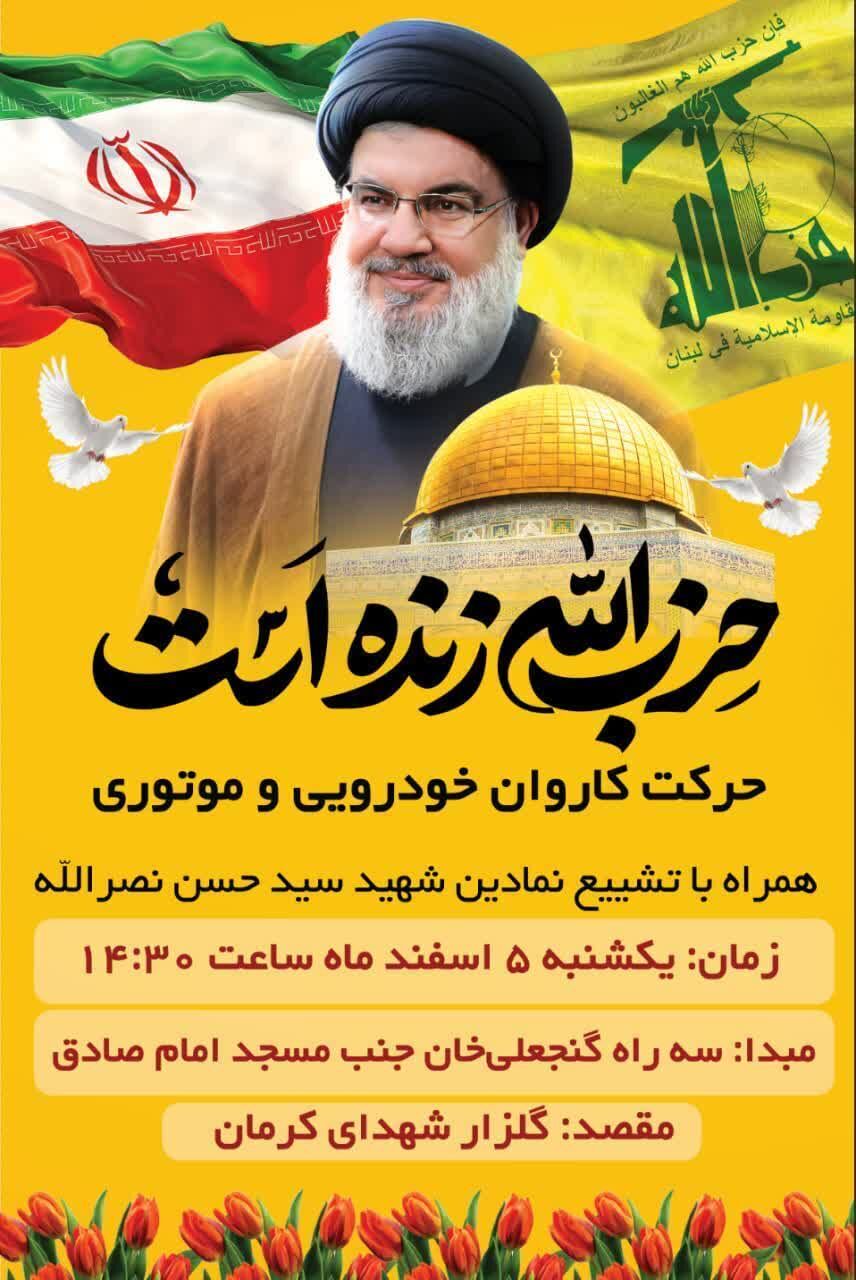 کرمان در آستانه تشییع سیدین| شهر به یاد شهیدان حزب‌الله