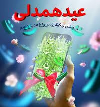 آغاز پویش "عید همدلی" در خراسان شمالی