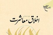«اخلاق معاشرت» به چاپ پنجاه و دوم رسید