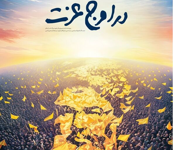 خط حزب‌الله ۴۸۵ | در اوج عزت