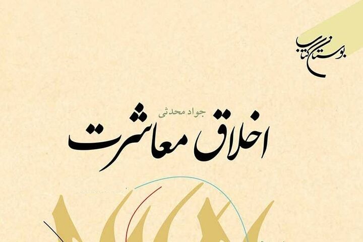 «اخلاق معاشرت» به چاپ پنجاه و دوم رسید