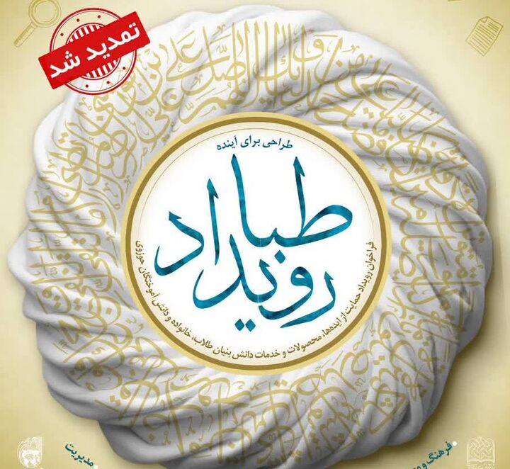 مهلت ثبت‌نام طلاب در رویداد ملی «طبا» تمدید شد