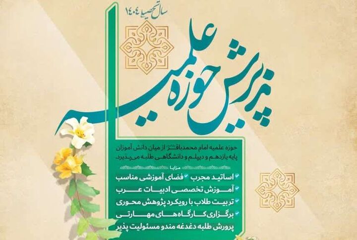 فراخوان جذب حوزه علمیه امام باقر (ع)