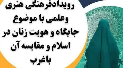 رویداد فرهنگی "جایگاه و هویت زنان در اسلام و مقایسه آن با غرب" برگزار می شود