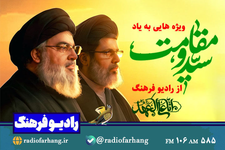 ویژه هایی به یاد سید مقاومت از رادیو فرهنگ