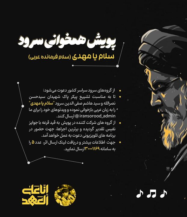 پویش همخوانی سلام یامهدی، برای سید شهدای مقاومت