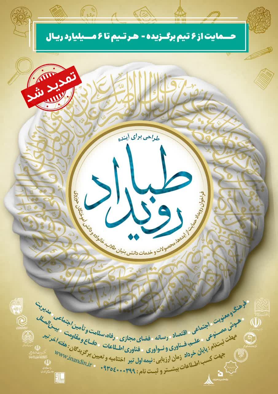 مهلت ثبتنام طلاب در رویداد ملی «طبا» تمدید شد