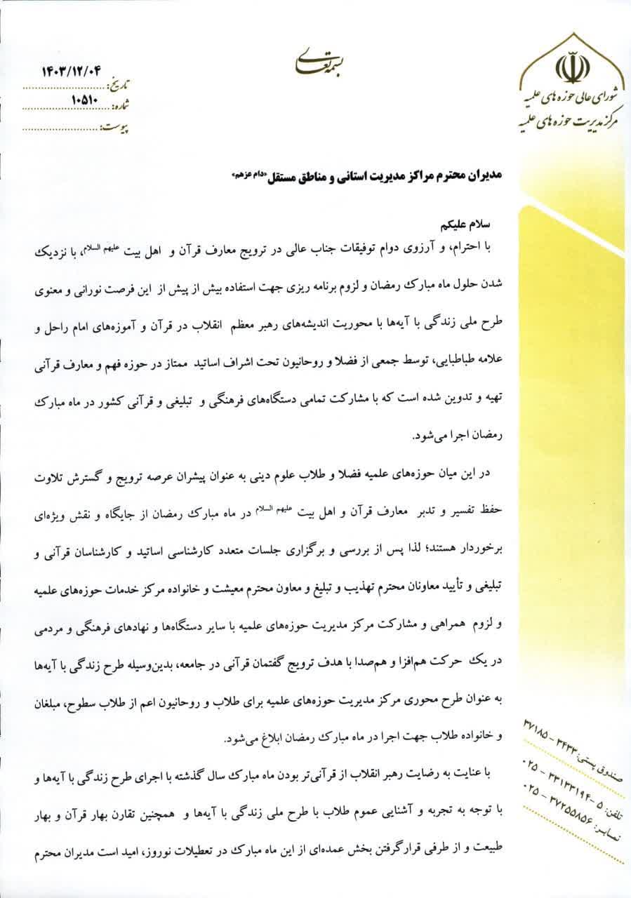 ابلاغ طرح ملی «زندگی با آیه‌ها» به عنوان طرح محوری حوزه‌های علمیه در رمضان