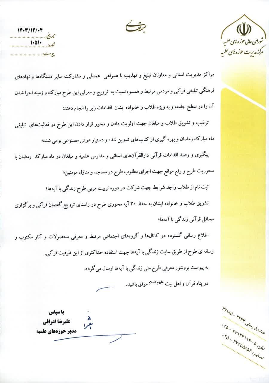 ابلاغ طرح ملی «زندگی با آیه‌ها» به عنوان طرح محوری حوزه‌های علمیه در رمضان