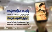 فراخوان مردمی جدید KHAMENEI.IR: «راوی عهد عزت»