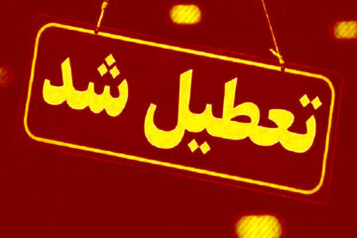اعلام تعطیلی سه‌شنبه ۷ اسفند در استان کرمان/شهرداری‌ها دایر هستند