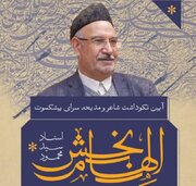 آیین نکوداشت شاعر  و نویسنده یزدی برگزار می‌شود