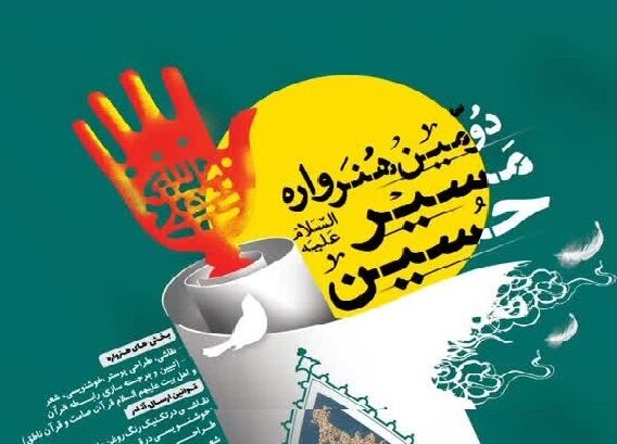 دومین هنرواره مسیر حسین (ع) در کهگیلویه و بویراحمد برگزار می‌شود