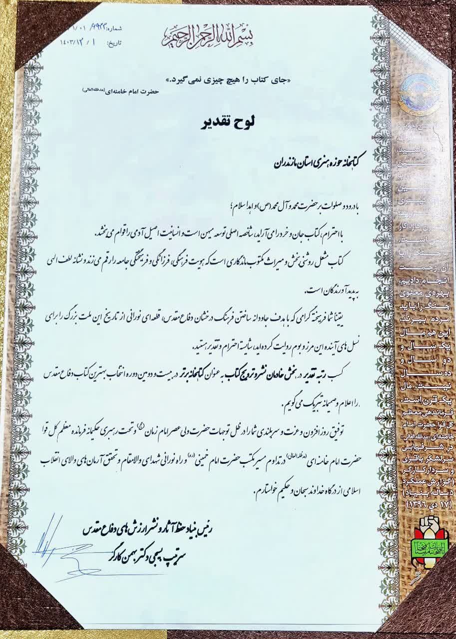 کتابخانه حوزه هنری مازندران، رتبه برتر بیست و دومین دوره کتاب سال دفاع مقدس شد