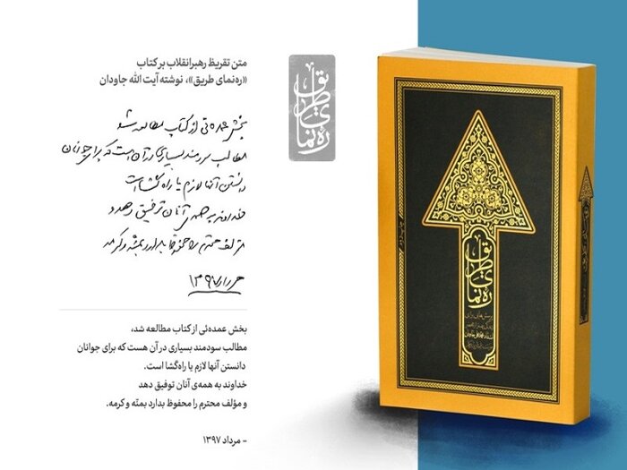 «رهنمای طریق»؛ کتاب جاودان و راهگشایی برای جوانان