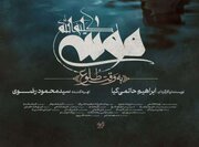 اکران فیلم موسی کلیم الله در سینماهای کشور